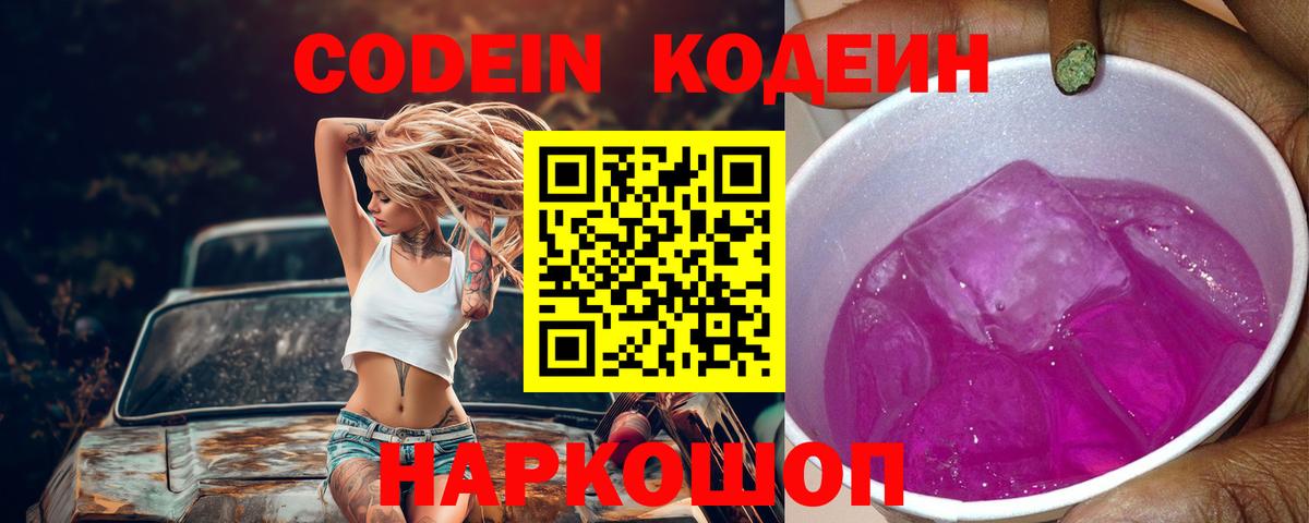 Кодеин напиток Lean (лин)  Вход с VPN  Зеленодольск  Кодеин Purple Drank 